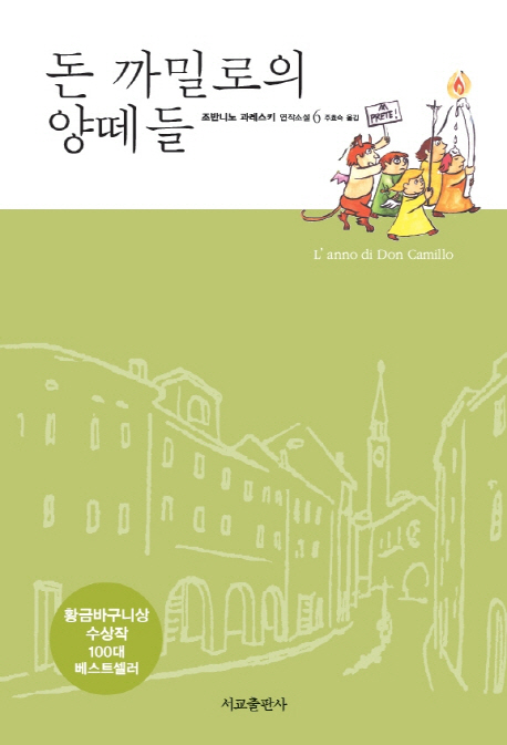 돈 까밀로의 양떼들  : 조반니노 과레스키 연작소설