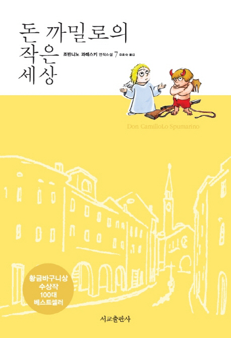 돈 까밀로의 작은 세상  : 조반니노 과레스키 연작소설