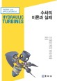 수차의 이론과 실제  = Theory and applications of hydraulic turbines