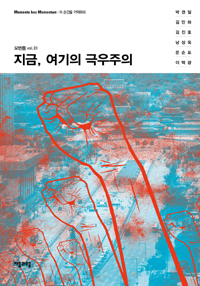 지금, 여기의 극우주의 (모멘툼 vol. 01)
