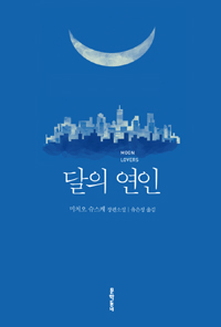 달의 연인 (미치오 슈스케 장편소설)