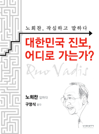 대한민국 진보, 어디로 가는가? : 노희찬, 작심하고 말하다