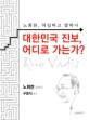 대한민국 <span>진</span><span>보</span>, 어디로 가는가? : 노회찬, 작심하고 말하다