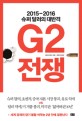 G2 전쟁 (2015-2016 <strong style='color:#496abc'>슈</strong>퍼 달러의 대반격)