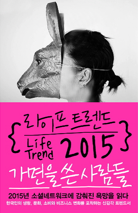 라이프 트렌드 2015= Life trend 2015 : 가면을 쓴 사람들