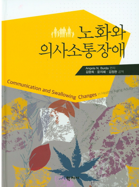 노화와 의사소통장애 표지 이미지