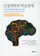 신경과학과 학습장애 : 진단과 교육을 위한 새 지평