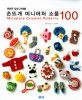 손뜨개 미니어처 소품 100 =귀여운 감성 아이템 /Miniature crochet patterns 100 