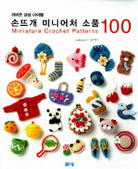 손뜨개 미니어처 소품 100 = Miniature crochet patterns : 귀여운 감성 아이템 