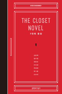 (The)Closetnovel:7인의옷장:프로젝트소설집