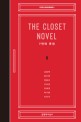 (The)Closet Novel : 프로젝트 소설집