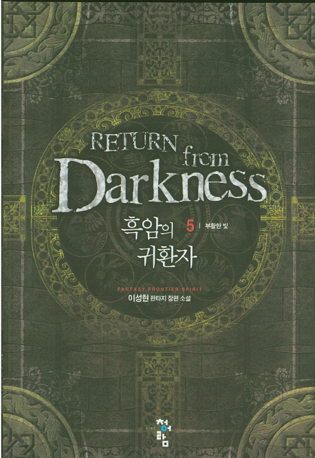 흑암의 귀환자 = Return from darkness : 이성현 판타지 장편 소설. 5 : 부활한 빛
