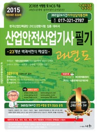 산업안전산업기사 필기(과년도) : 국가기술자격 필기시험 집중 대비서