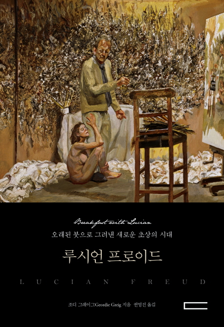 루시언 프로이드  : 오래된 붓으로 그려낸 새로운 초상의 시대