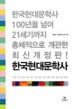 한국현대문학사 : 한국현대문학사 100년을 넘어 21세기까지 총체적으로 개관한 최신개정판