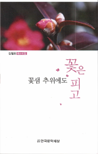 꽃샘 추위에도 꽃은 피고 (김철모 제4시집)