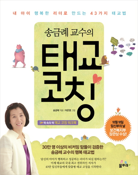 (송금례 교수의) 태교 코칭  : 내 아이 행복한 리더로 만드는 43가지 태교법