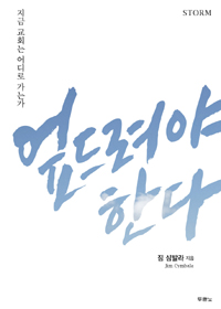 엎드려야 한다 (지금 교회는 어디로 가는가)