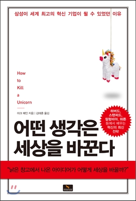 어떤 생각은 세상을 바꾼다  : 삼성이 세계 최고의 혁신 기업이 될 수 있었던 이유