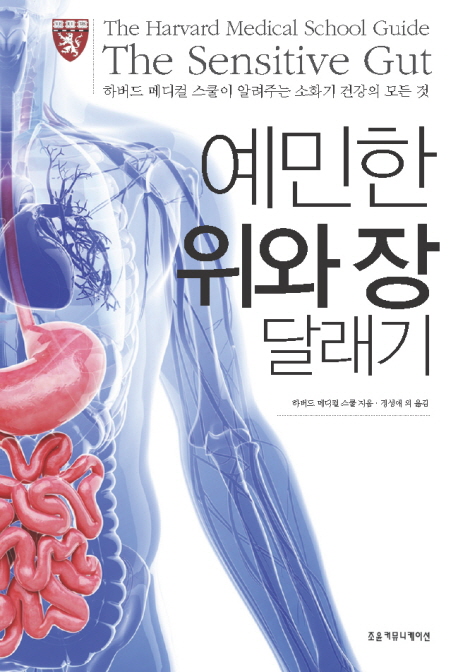 예민한 위와 장 달래기  : 하버드 메디컬 스쿨이 알려주는 소화기 건강의 모든 것