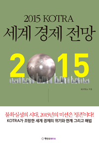 (2015 KOTRA) 세계 경제 전망 표지 이미지