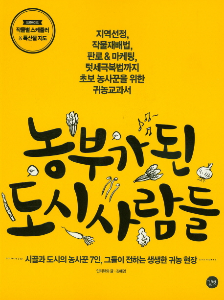 농부가 된 도시 사람들 = Farmers from the cities : 지역선정, 작물재배법, 판로 ＆ 마케팅, 텃세극복법까지 초보농사꾼을 위한 귀농교과서 표지 이미지