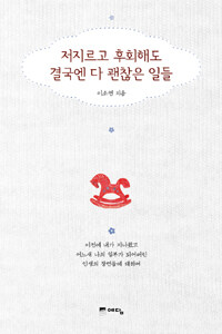 저지르고 후회해도 결국엔 다 괜찮은 일들