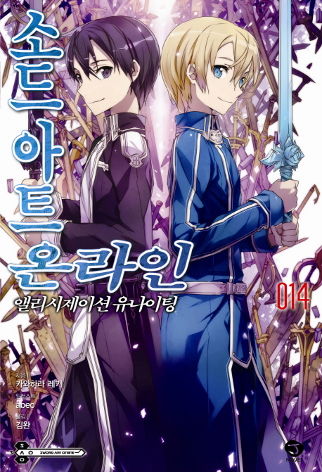 소드 아트 온라인 = Sword art online. 14 : 앨리시제이션 유나이팅