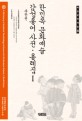 한민족 문화예술 감성용어 사전ㆍ용례집 Ⅰ :북한편 =A Cictinoary of Aesthetic Terminology in Korean Art amp; Literature Volume Ⅰ: North Korea