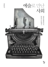 예술로 만난 사회 : 파우스트에서 설국열차까지