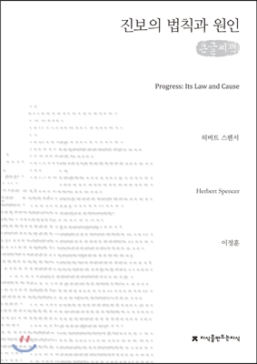 진보의 법칙과 원인 : [큰글씨책]