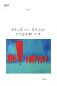 키에르케고르의 실존사상과 현대인의 자아 이해 