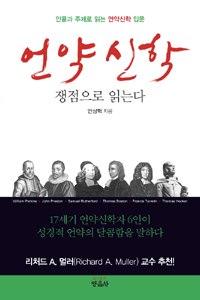 언약신학, 쟁점으로 읽는다