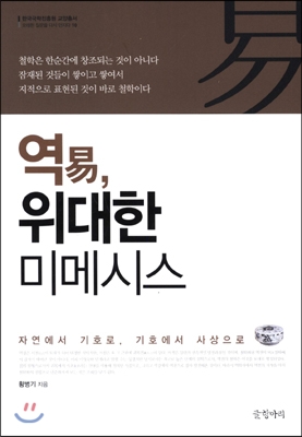 역, 위대한 미메시스 :자연에서 기호로, 기호에서 사상으로 