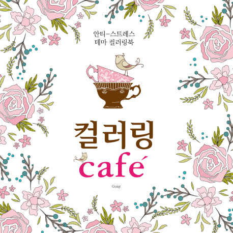 컬러링 cafe′ (안티-스트레스 테마 컬러링북)