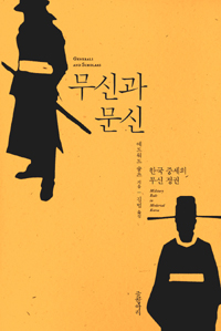 무신과 문신 : 한국 중세의 무신 정권