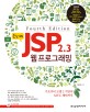 (은노기의)JSP 2.3 웹 프로그래밍 : 기초부터 모델2 기반의 MVC패턴까지