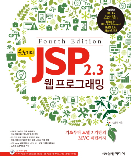 (은노기의) JSP 2.3 웹 프로그래밍 : 기초부터 모델 2 기반의 MVC 패턴까지