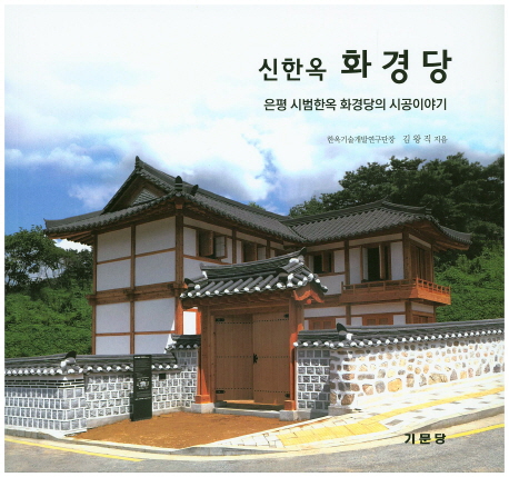 신한옥 화경당 : 은평 시범한옥 화경당의 시공이야기