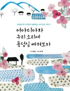 어야디야차 우리소리에 풍덩실 빠져보자 : 최상일 피디 아저씨가 들려주는 우리 민요 이야기  표지이미지