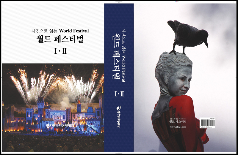(사진으로 읽는) 월드 페스티벌 = World festival. Ⅱ : 축제의 미학 / 한국언론인협회 편