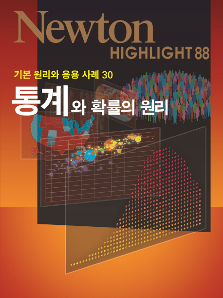 통계와 확률의 원리 : 기본 원리와 응용 사례 30 표지 이미지