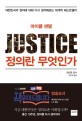 정의란 무엇인가