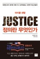 정의란 무엇인가 (한국 200만 부 돌파, 37개국에서 출간된 세계적 베스트셀러,새로운 시대, 새로운 정의)