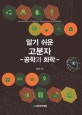 알기 쉬운 고분자 (공학과 화학)