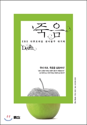 죽음= Death : EBS 다큐프라임 생사탐구 대기획