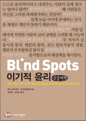 Blind spots, 이기적 윤리 : [큰글씨책]