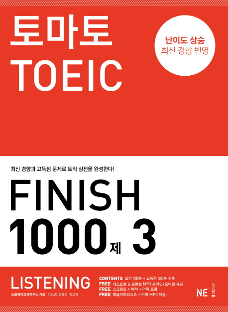토마토 TOEIC finish 1000제 : listening. 3