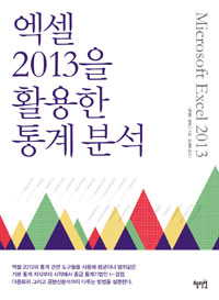 엑셀 2013을 활용한 통계분석 / 콘래드 칼버그 저 ; 김세희 역