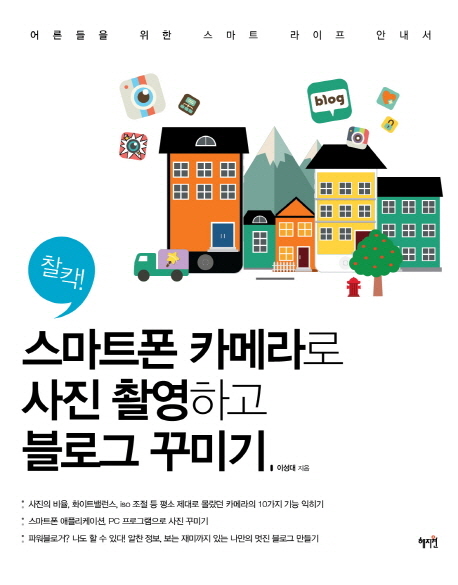 스마트폰 카메라로 사진 촬영하고 블로그 꾸미기